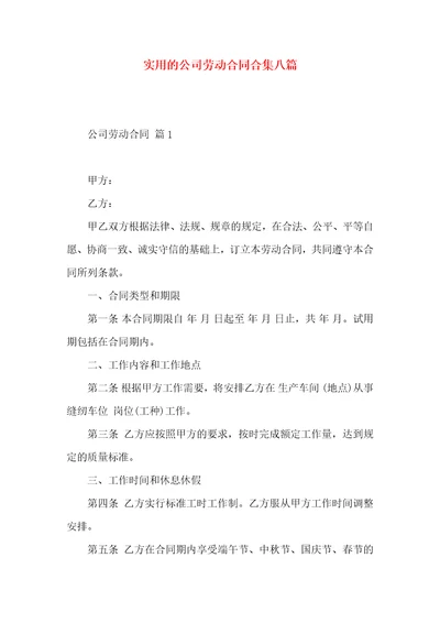 实用的公司劳动合同合集八篇