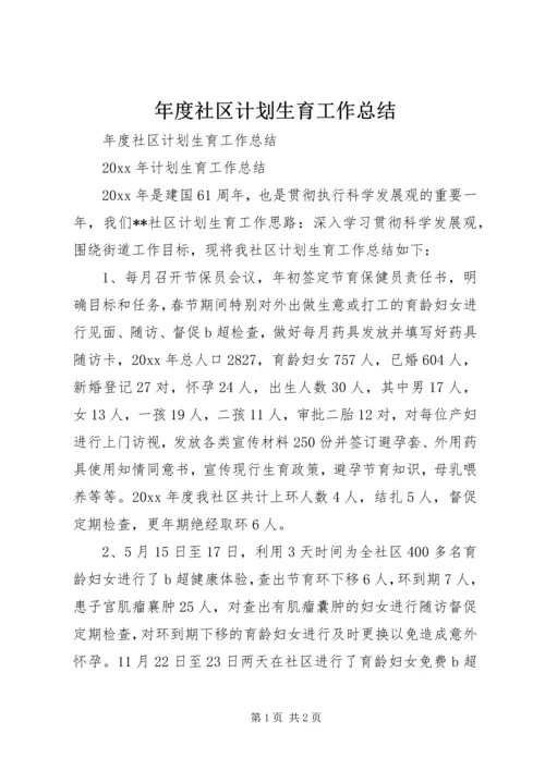 年度社区计划生育工作总结.docx