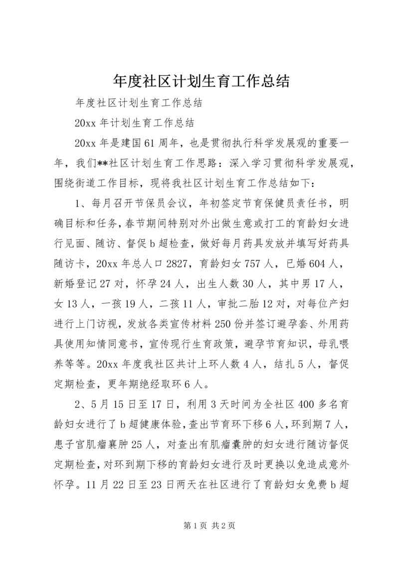 年度社区计划生育工作总结.docx