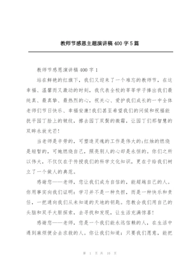 教师节感恩主题演讲稿400字5篇.docx