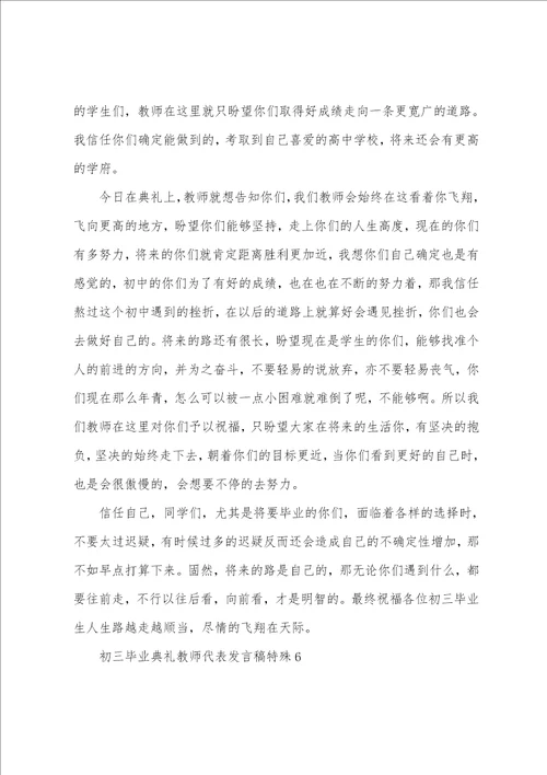 初三毕业典礼教师代表发言稿特别