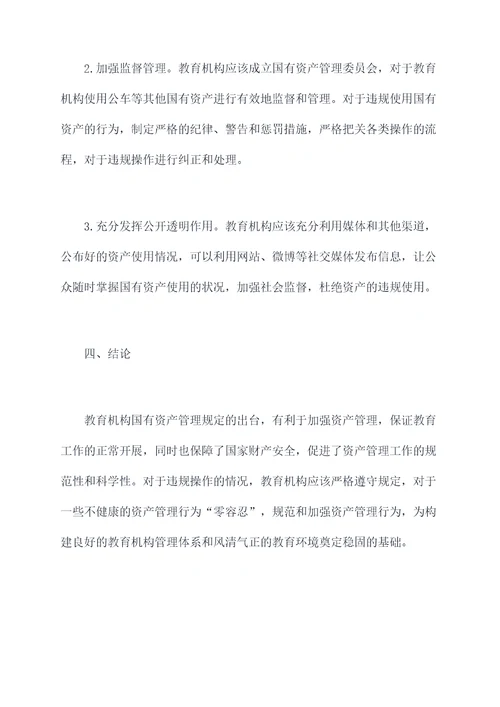 教育机构国有资产管理规定