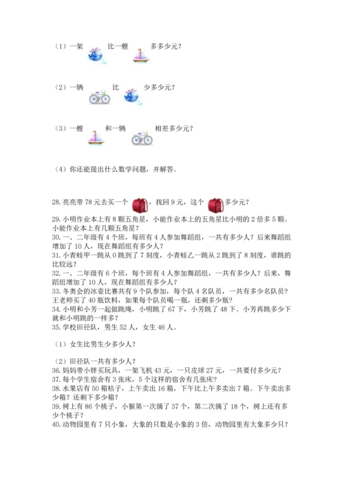 小学二年级上册数学应用题100道（名师推荐）word版.docx