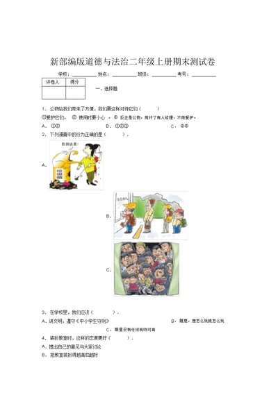 新部编版道德与法治二年级上册期末测试卷附答案(44)