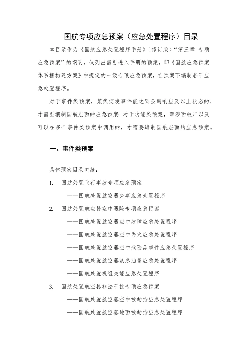 国航专项应急预案目录-.docx