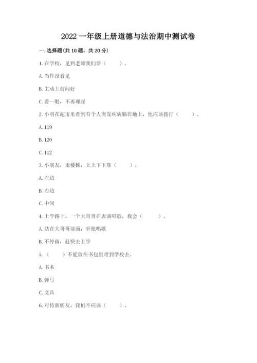 2022一年级上册道德与法治期中测试卷及完整答案【有一套】.docx