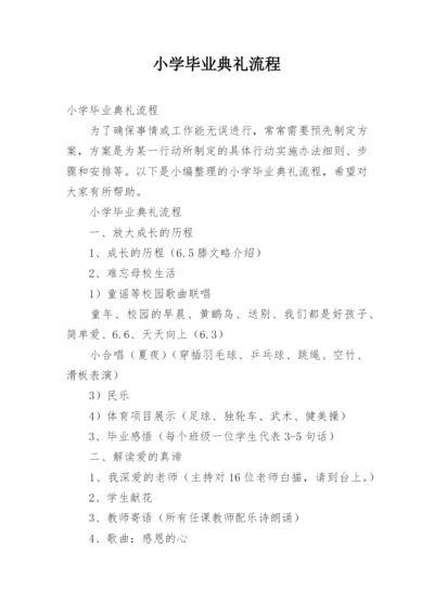 小学毕业典礼流程.docx