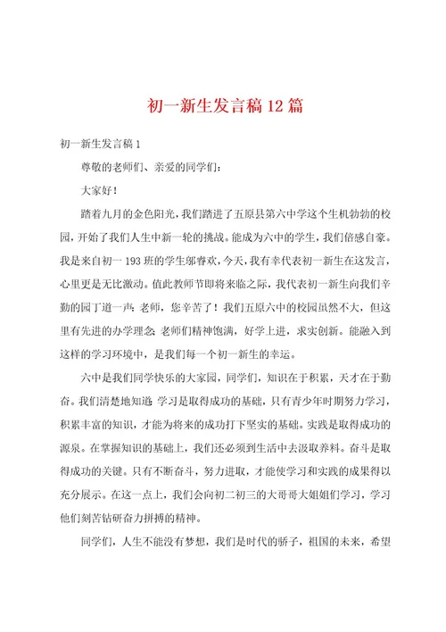 初一新生发言稿12篇