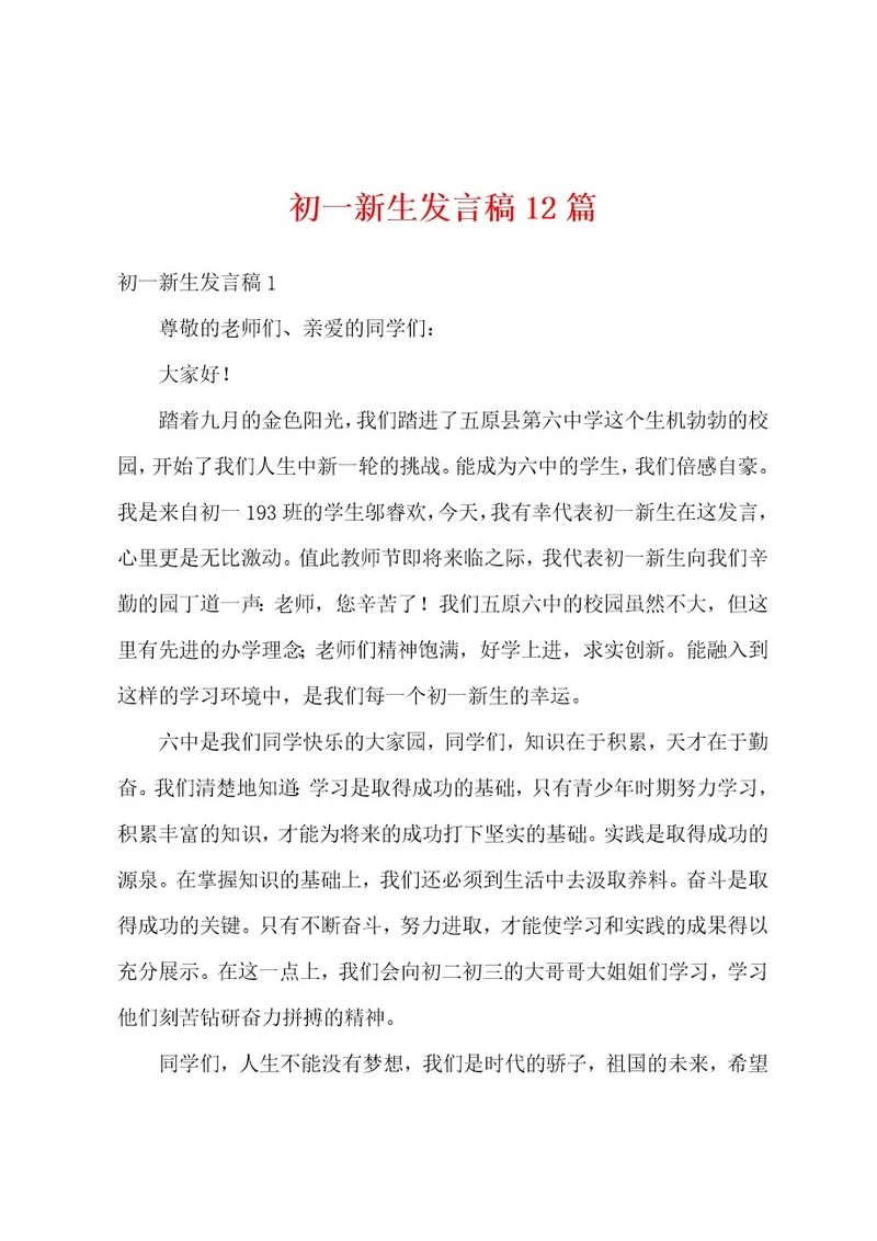 初一新生发言稿12篇
