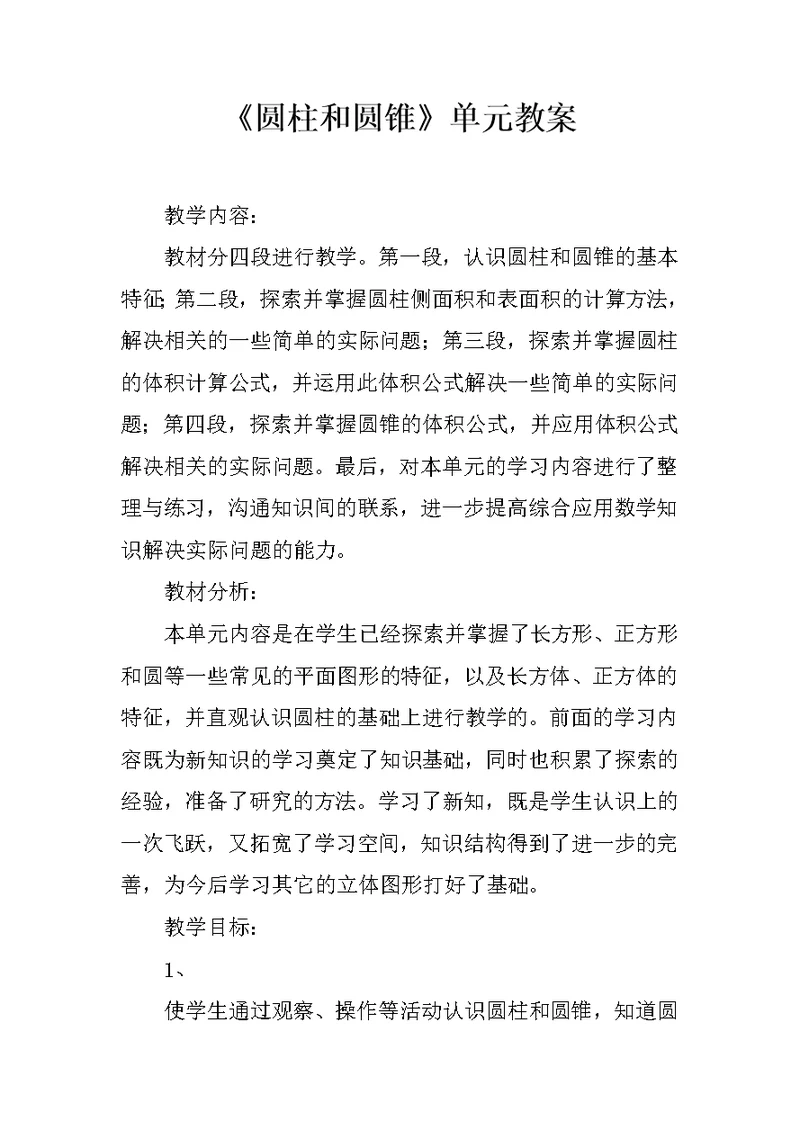 《圆柱和圆锥》单元教案