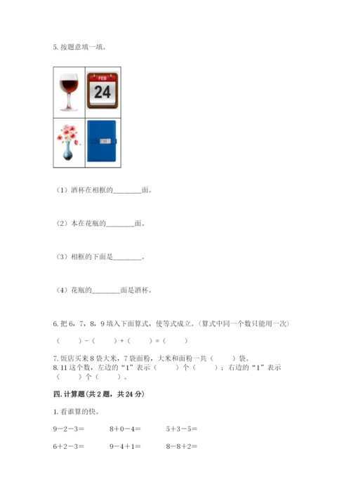 人教版一年级上册数学期末测试卷附答案【综合题】.docx