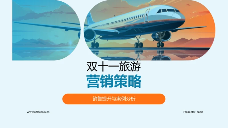 双十一旅游营销策略