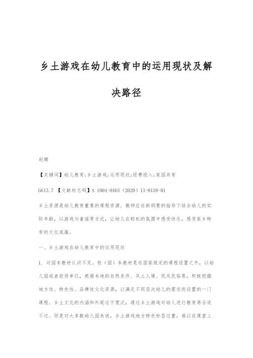 乡土游戏在幼儿教育中的运用现状及解决路径.docx