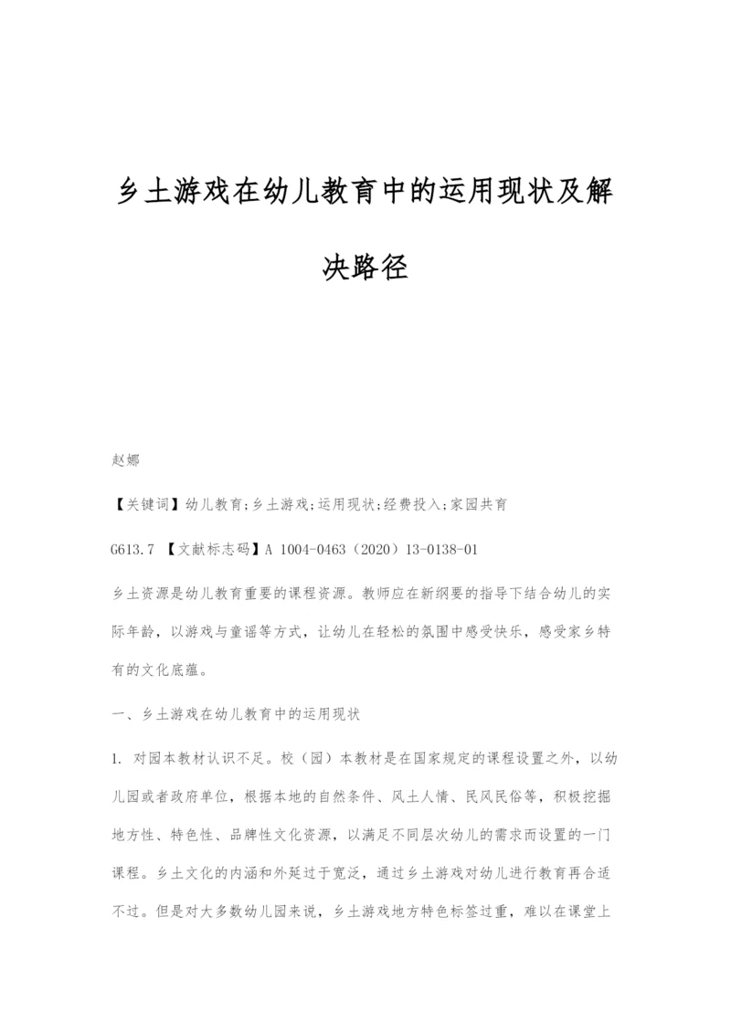 乡土游戏在幼儿教育中的运用现状及解决路径.docx