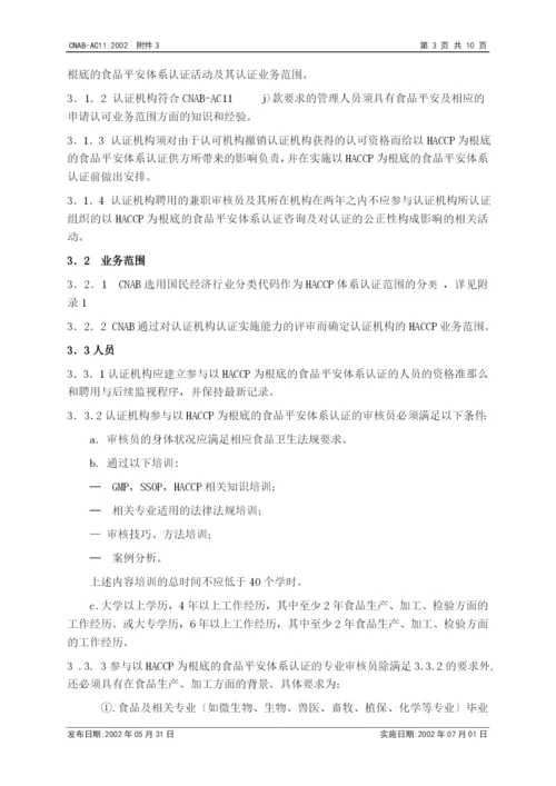 认证机构实施HACCP质量体系认证的认可基本要求.docx