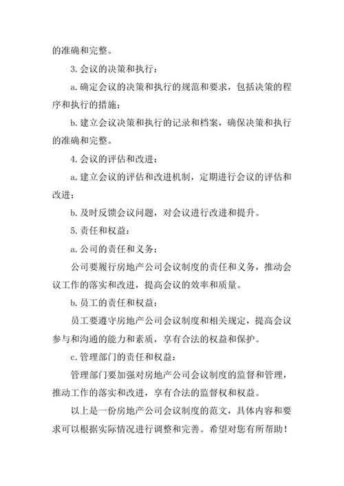房地产公司会议制度