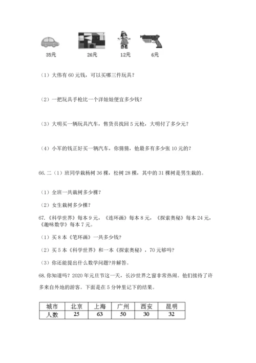 小学二年级上册数学应用题100道及答案（新）.docx