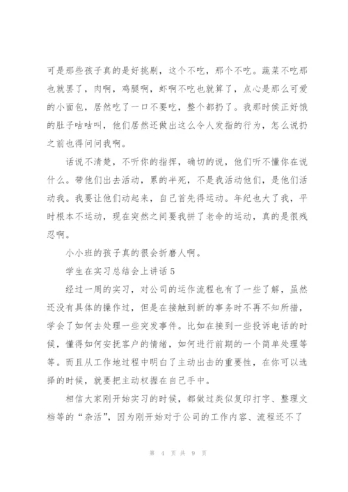 学生在实习总结会上讲话范文10篇.docx