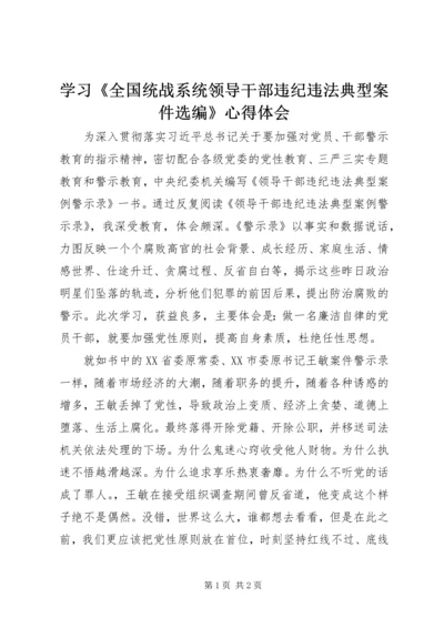 学习《全国统战系统领导干部违纪违法典型案件选编》心得体会.docx