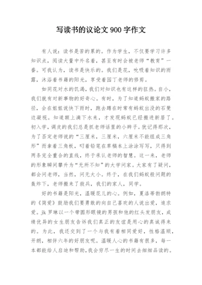 写读书的议论文900字作文.docx