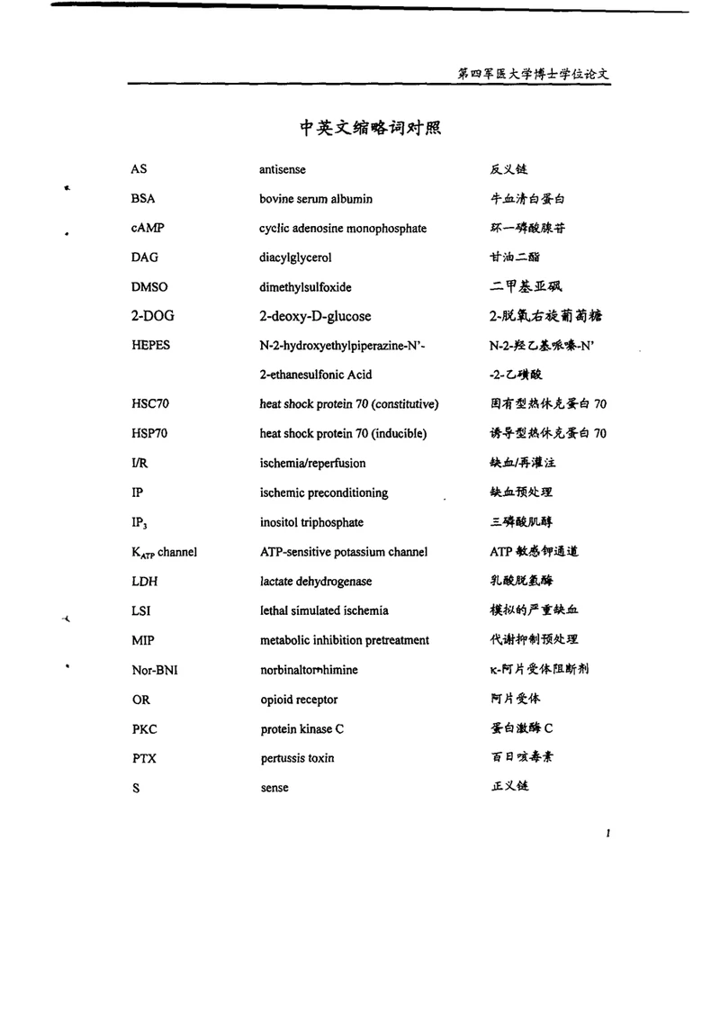 阿片受体参与心肌缺血预处理保护作用及阿片受体耐受机制的研究生理学专业毕业论文