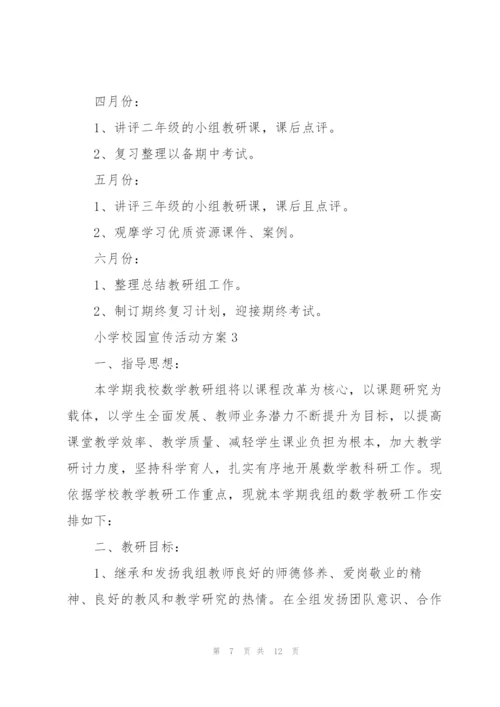 小学校园宣传活动方案4篇.docx