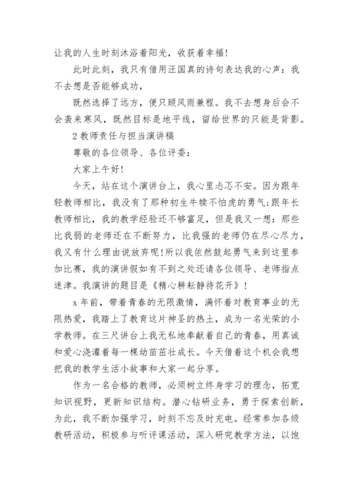 教师责任与担当演讲稿5篇.docx