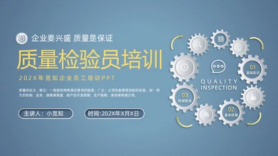 微粒体风齿轮质量检验员培训企业员工管理培训商务通用PPT模板