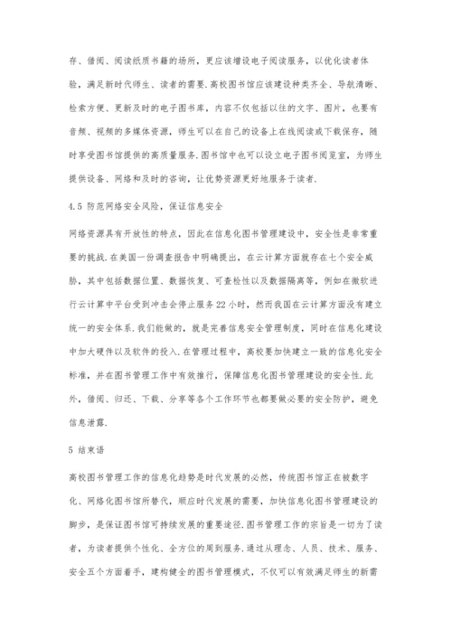 信息化时代高校图书管理模式研究.docx