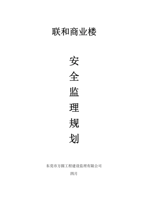 房屋优质建筑安全监理重点规划.docx