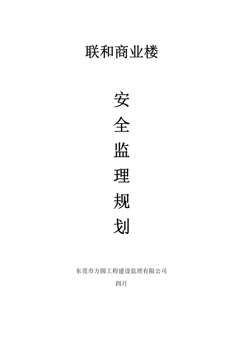 房屋优质建筑安全监理重点规划.docx