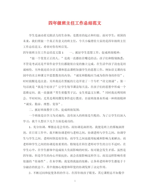 精编之四年级班主任工作总结范文2.docx