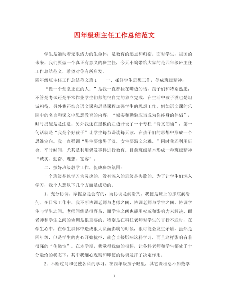 精编之四年级班主任工作总结范文2.docx