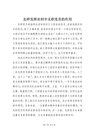 怎样发挥农村中无职党员的作用.docx