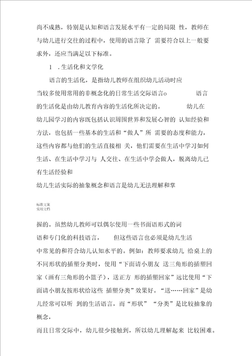 幼儿教师语言艺术地基本实用标准