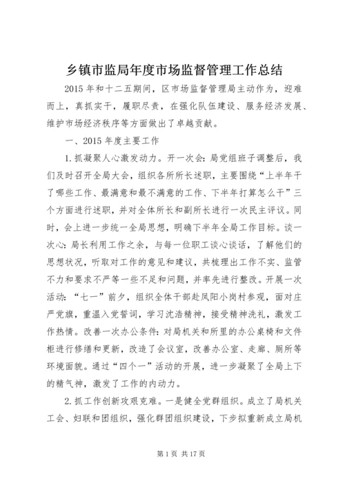 乡镇市监局年度市场监督管理工作总结.docx