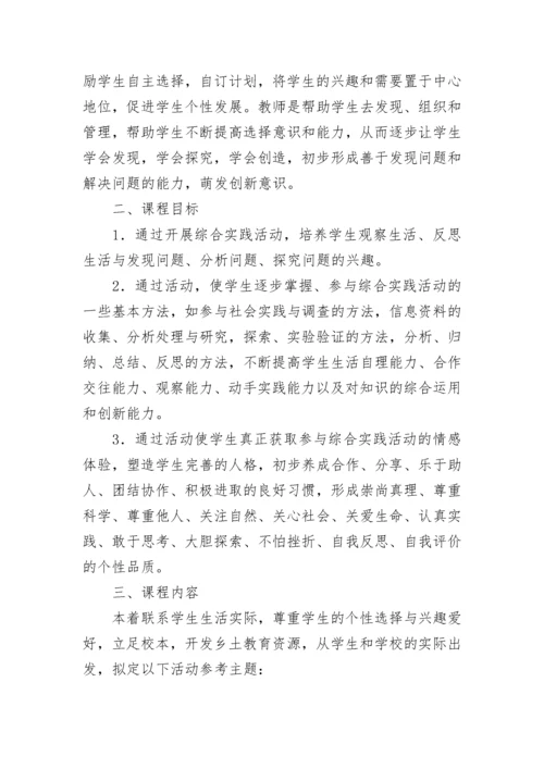 综合实践主题活动方案（通用8篇）.docx
