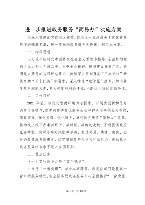 进一步推进政务服务“简易办”实施方案.docx