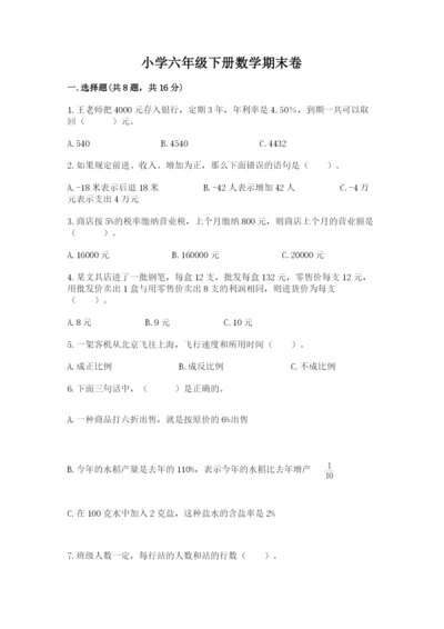 小学六年级下册数学期末卷含答案（模拟题）.docx