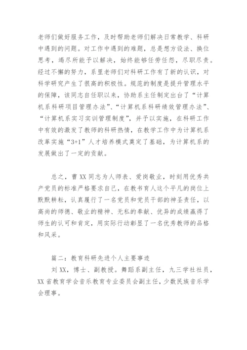 教育科研先进个人主要事迹(精选6篇).docx