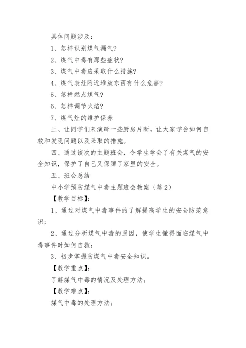 中小学预防煤气中毒主题班会教案【精选7篇】.docx