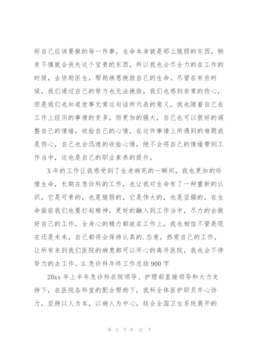 急诊科年终工作总结900字.docx