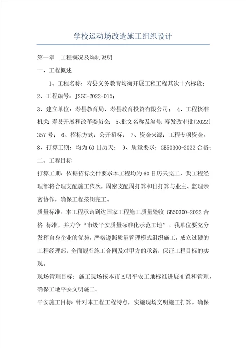 学校运动场改造施工组织设计