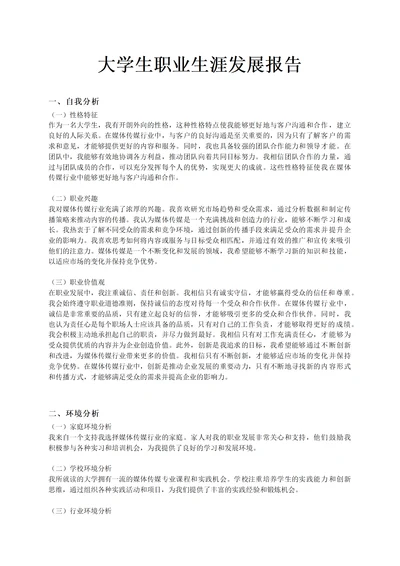 大学生职业生涯发展报告