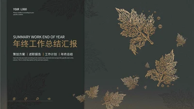 暗色树叶工作总结PPT模板