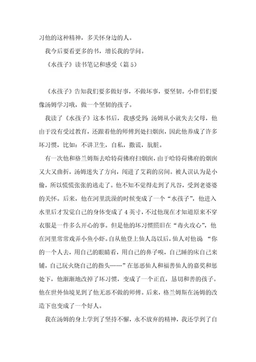 《水孩子》读书笔记和感受10篇1