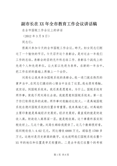 副市长在XX年全市教育工作会议讲话稿 (4).docx