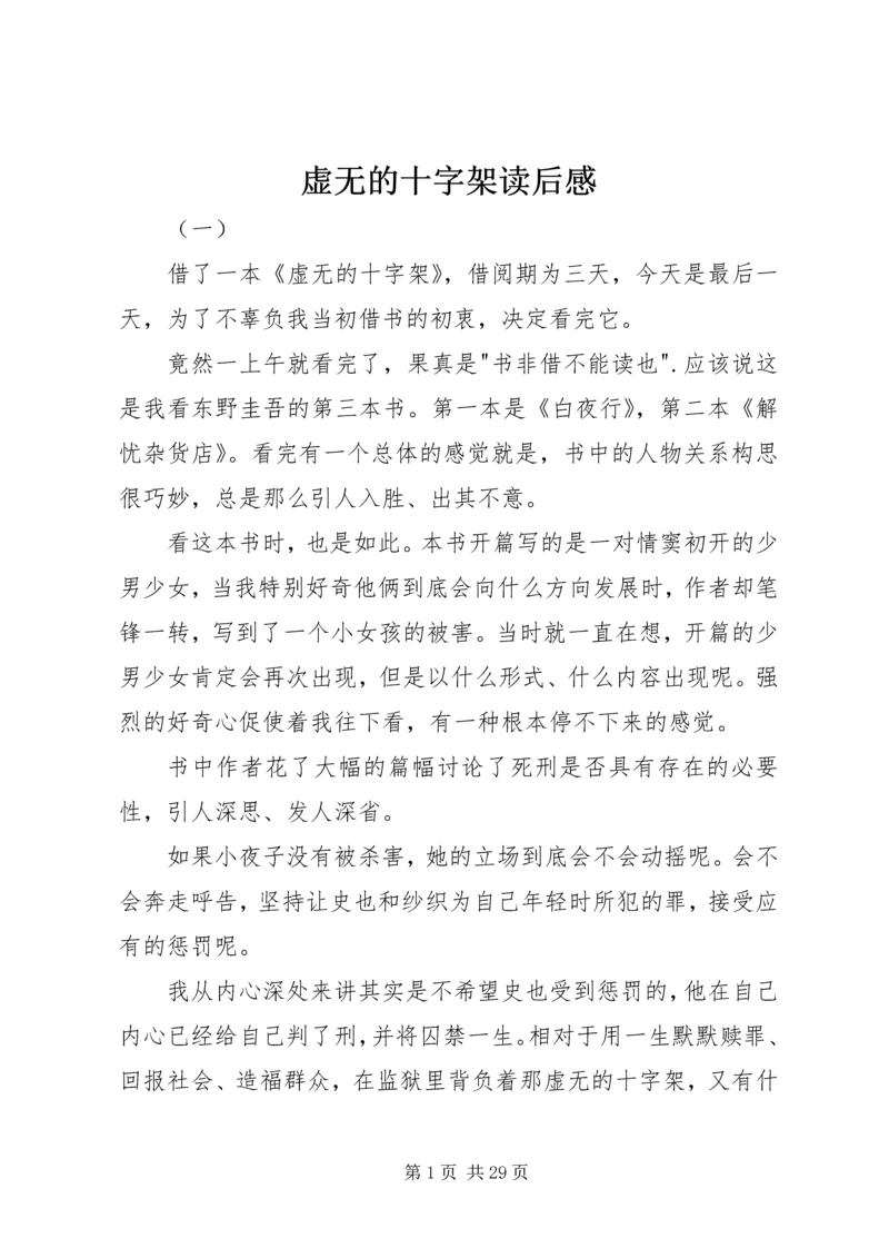 虚无的十字架读后感.docx