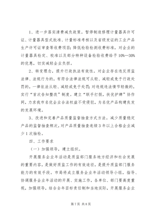 质监局企业服务年活动方案.docx