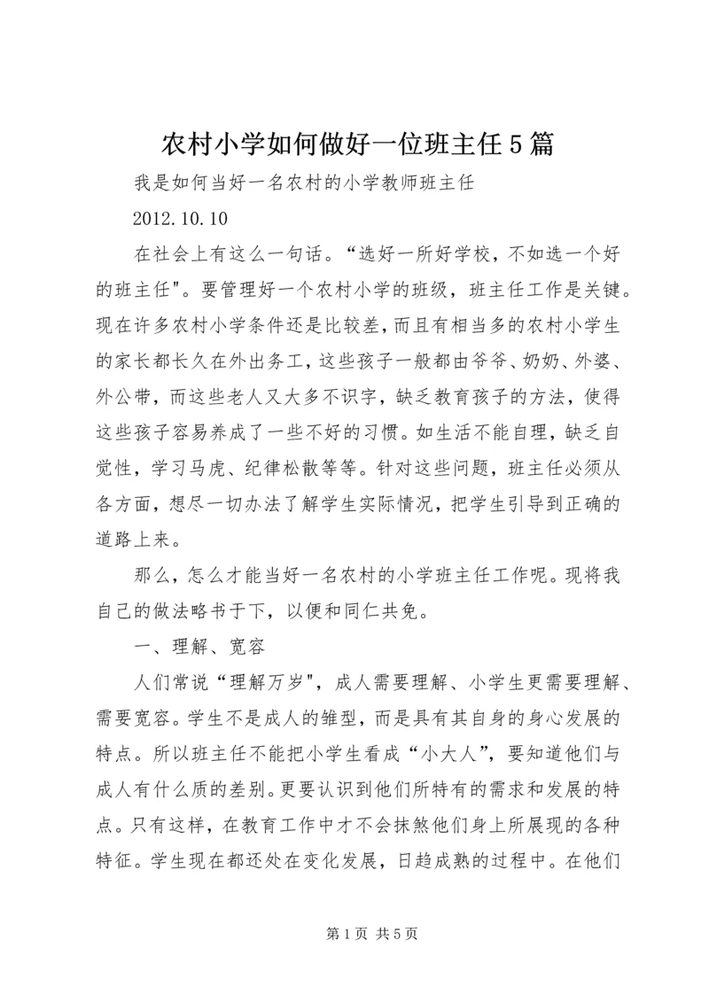 农村小学如何做好一位班主任5篇.docx